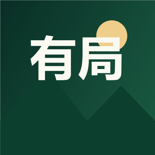 有局 · 活动报名